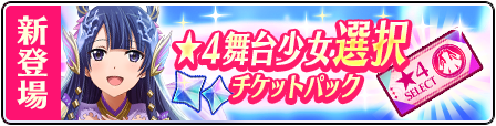     New Paid Package! 4☆ Stage Girl Selection Ticket Pack!

<br 

■ 4☆ Stage Girl Selection Ticket...